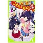 Yahoo! Yahoo!ショッピング(ヤフー ショッピング)五年霊組こわいもの係 佳乃、もう一人の自分に遭遇する。 8／床丸迷人
