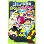 ２年Ａ組探偵局 −ぼくらとランドセル探偵団−／宗田理
