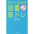 忙しい人のための「自重筋トレ」／比嘉一雄