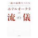 一流の品格をつくるホテルオークラの流儀／石原直