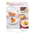 Yahoo! Yahoo!ショッピング(ヤフー ショッピング)糖質ほぼ0スイーツ＆スナック／主婦の友社