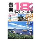 Yahoo! Yahoo!ショッピング(ヤフー ショッピング)青春18きっぷパーフェクトガイド 2016−2017／谷崎竜