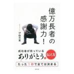 Yahoo! Yahoo!ショッピング(ヤフー ショッピング)億万長者の感謝力！／伊藤秀薫