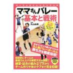 ママさんバレー基本と戦術／丸山由美