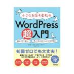 小さなお店＆会社のWordPress超入門／星野邦敏