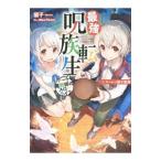 最強呪族転生 1／猫子