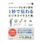 分かりやすいプレゼン資料1秒で伝わるビジネスイラスト集／ダーヤマ
