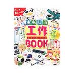 Yahoo! Yahoo!ショッピング(ヤフー ショッピング)作って楽しい☆おもしろ工作BOOK／ブティック社