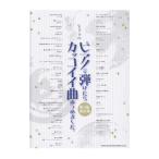 Yahoo! Yahoo!ショッピング(ヤフー ショッピング)ピアノで弾けたらカッコイイ曲あつめました。 第2集／シンコーミュージック