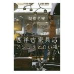 西洋古家具店アシュリと白い猫／岡篠名桜