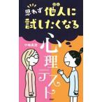 思わず他人（ひと）に試したくなる心理テス