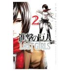 進撃の巨人 ＬＯＳＴ ＧＩＲＬＳ 2／不二涼介