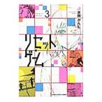 リセット・ゲーム 3／吉開かんじ