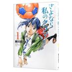 さよなら私のクラマー 1／新川直司