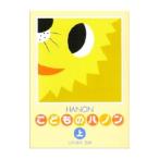 新編こどものハノン 上／田丸信明