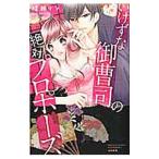 いけずな御曹司の絶対プロポーズ／晴瀬リン