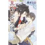 黒狼王の水鏡／橋本悠良