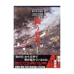 闘う日本 東日本大震災1カ月の全記録／産経新聞社