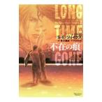 不在の痕 ヘル・オア・ハイウォーター(2)／S・E・ジェイクス