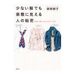 Yahoo! Yahoo!ショッピング(ヤフー ショッピング)少ない服でも素敵に見える人の秘密／師岡朋子