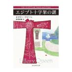 エジプト十字架の謎／ＱｕｅｅｎＥｌｌｅｒｙ