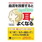 血流を改善するとたった１分で耳がよくなる！／今野清志