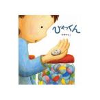 ひゃっくん／竹中マユミ