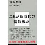 情報参謀／小口日出彦