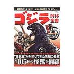 ゴジラ解体全書 東宝「ゴジラ」シリーズの怪獣全１０５体を網羅／宝島社