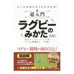 Yahoo! Yahoo!ショッピング(ヤフー ショッピング)超入門ラグビーのみかた／李淳【イル】