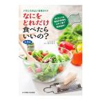 なにをどれだけ食べたらいいの？／香川芳子