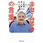 世界でもっとも貧しい大統領ホセ・ムヒカの言葉／Ｍｕｊｉｃａ ＣｏｒｄａｎｏＪｏｓ〓 Ａｌｂｅｒｔｏ