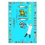さかなクンの一魚一会／さかなクン