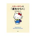 ハローキティの「道をひらく」／松下幸之助