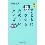 雑学子どもにウケるたのしいクイズ／坪内忠太