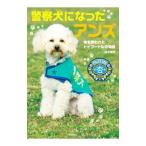 警察犬になったアンズ／鈴木博房