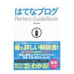 はてなブログPerfect GuideBook／JOE AOTO