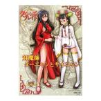 クイーンズブレイド リベリオン 対魔師ターニャンとサイニャン／中野友和