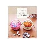 Yahoo! Yahoo!ショッピング(ヤフー ショッピング)手あみCafeスタイル 小さなかぎ針編み／日本ヴォーグ社