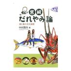 Yahoo! Yahoo!ショッピング(ヤフー ショッピング)宮崎だれやみ論 酒と肴の文化地理／中村周作