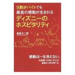 9割がバイトでも最高の感動が生まれる ディズニーのホスピタリティ／福島文ニ郎