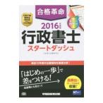 合格革命行政書士スタートダッシュ 2016年度版／早稲田経営出版