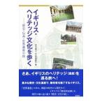 Yahoo! Yahoo!ショッピング(ヤフー ショッピング)イギリス・ヘリテッジ文化を歩く／宮北惠子
