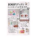 Yahoo! Yahoo!ショッピング(ヤフー ショッピング)100円グッズでおしゃれ可愛いハンドメイド／宝島社