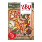 BBQがウマくなる本／小