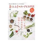 暮らし上手のハーブとスパイス／〓出版社