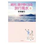 Yahoo! Yahoo!ショッピング(ヤフー ショッピング)絶対、運が良くなる旅行風水／李家幽竹