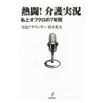 熱闘！介護実況／松本秀夫（1961〜）