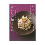 いつもの材料でおいしい和えもの／大原千鶴