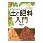 いちばんよくわかる超図解土と肥料入門／加藤哲郎